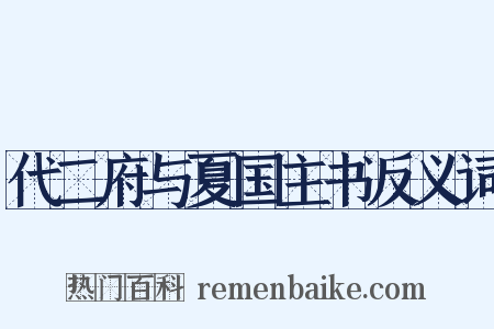 代二府与夏国主书反义词是什么意思的图片